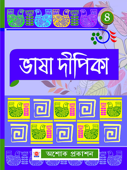 BHASA DIPIKA CHATURTHA BHAG